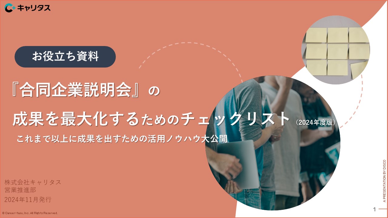 【お役立ち資料】合同企業説明会の成果を最大化させるためのチェックリスト2024.jpg