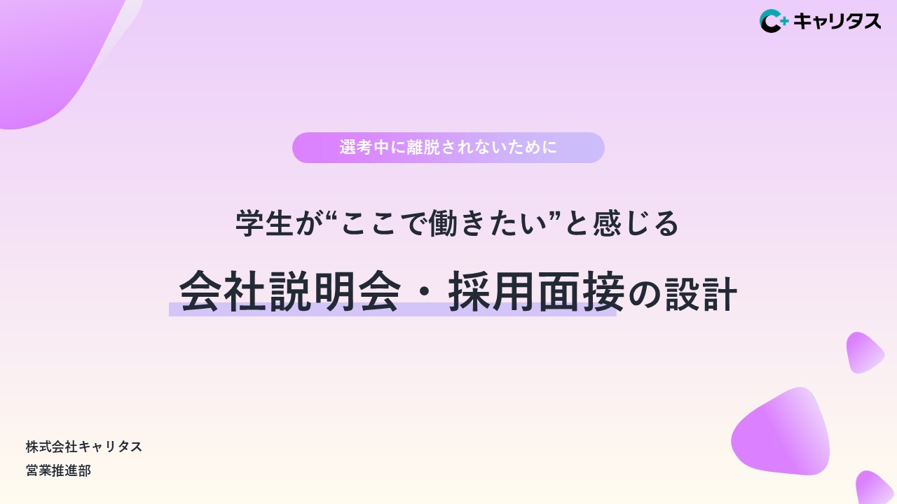 会社説明会・面接のポイント