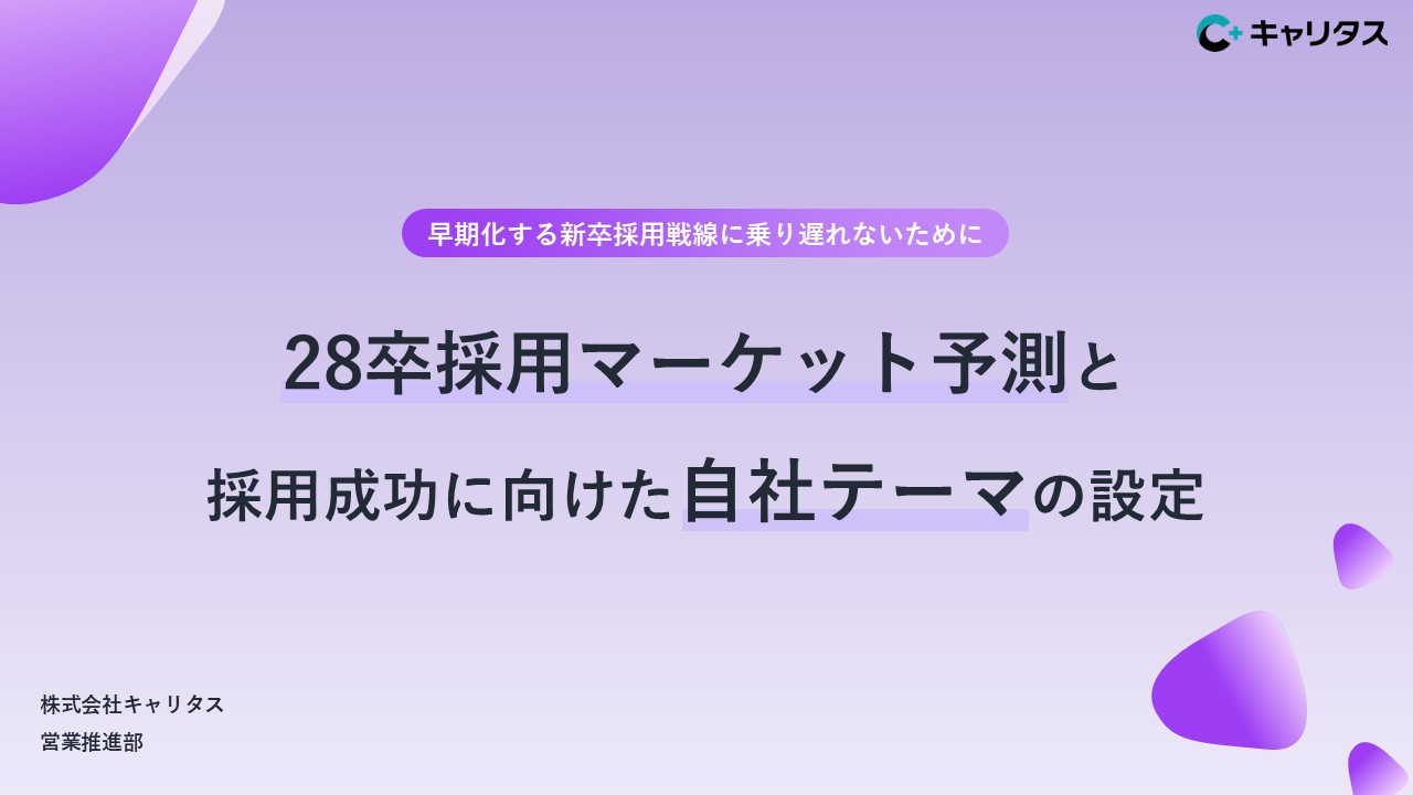 28卒マーケット動向