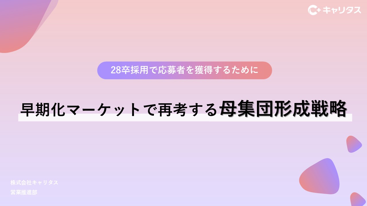 【お役立ち資料】採用ターゲット学生との“いい出会い”を実現するための就職情報サイト活用法（2024年度版）.jpg